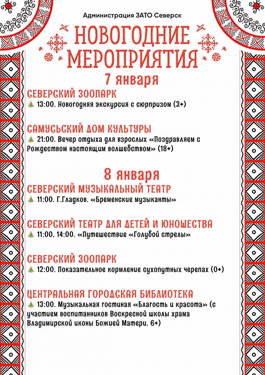 Афиша новогодних мероприятий города со 2 по 8 января! | 30.12.2022 |  Северск - БезФормата